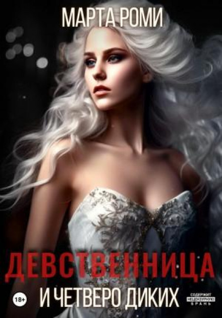 Діва та четверо диких