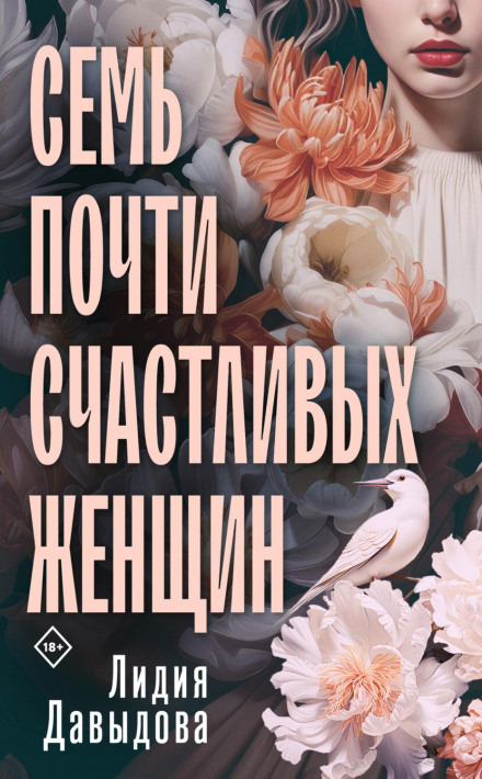 Сім майже щасливих жінок