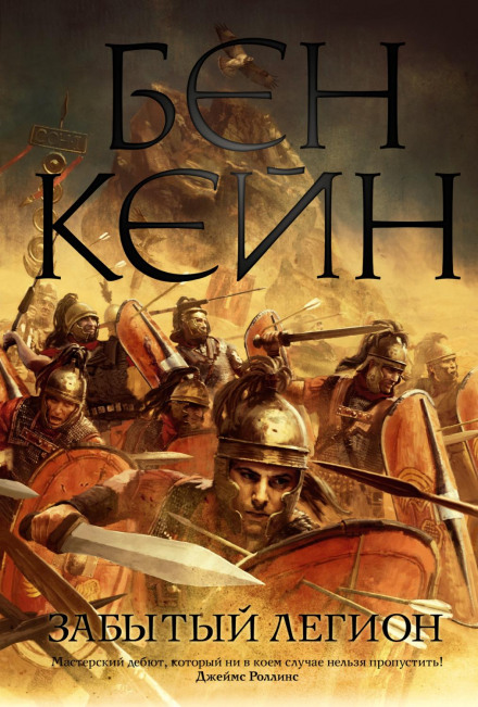 Забутий легіон