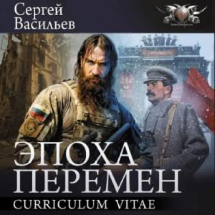 Епоха змін: Curriculum vitae