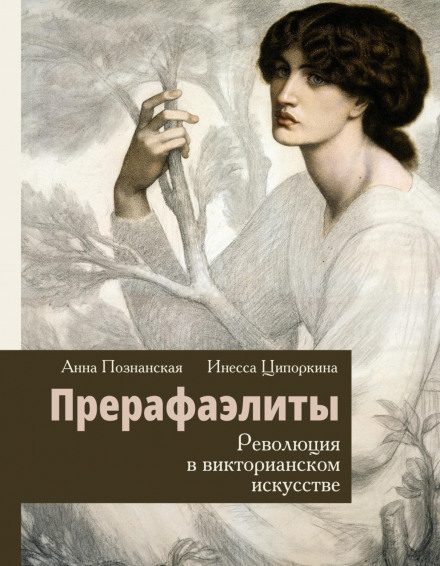 The Pre-Raphaelites. Revolution in Victorian Art
