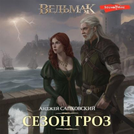 Відьмак. Сезон гроз