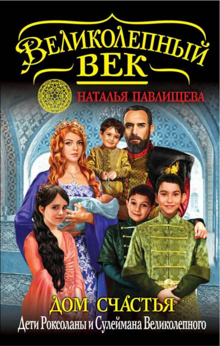 The House of Happiness. Children of Roxolana and Suleiman the Magnificent