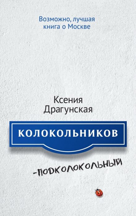 Колокольніков – Підколокольний