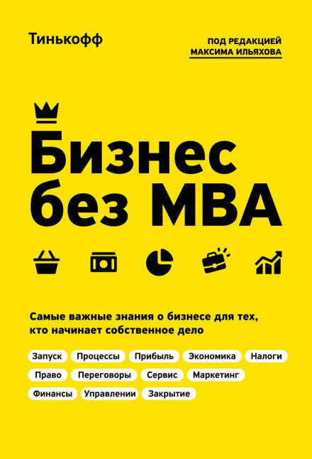 Бізнес без MBA