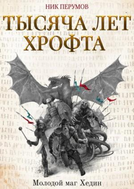 Тисяча років Хрофта. Молодий маг Хедін