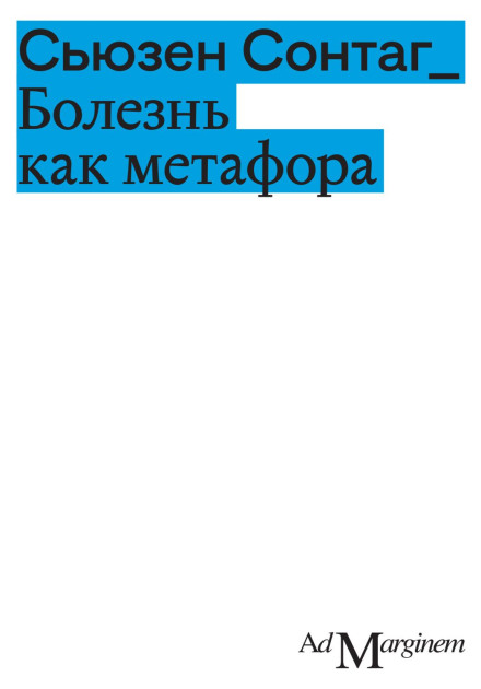 Хвороба як метафора