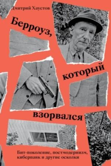 The Burroughs Who Exploded. Beat Generation, Postmodernism, Cyberpunk and Other Fragments