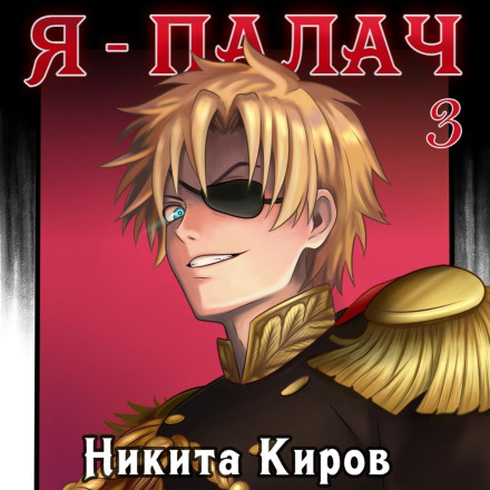 I Am the Executioner. Volume 3