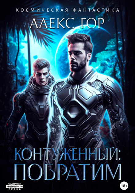 Контужений: Побратим