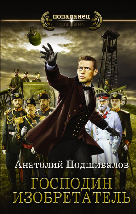 Пан винахідник