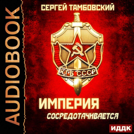 Імперія зосереджується
