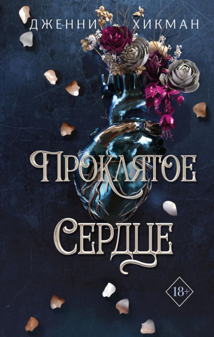 Проклято серце