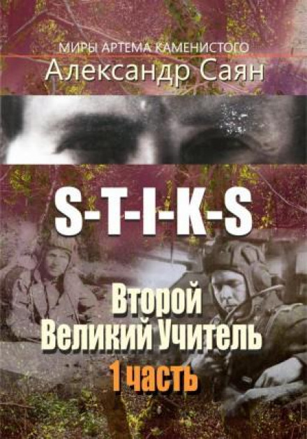 S-T-I-K-S: The Second Great Teacher