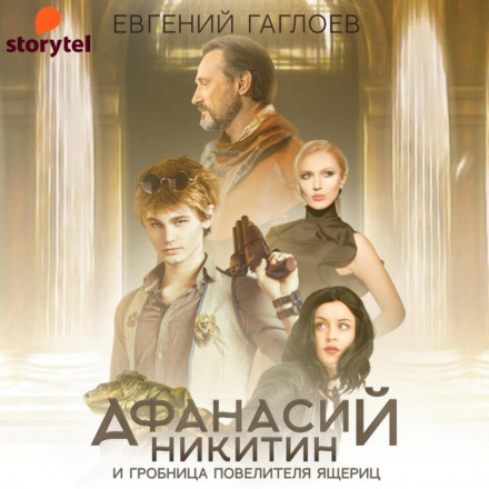 Afanasy Nikitin and the Tomb of the Lizard Lord