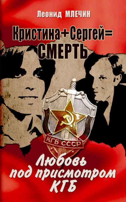 Крістіна + Сергій = смерть. Кохання під наглядом КДБ