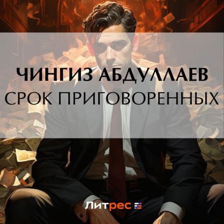 Строк приречених