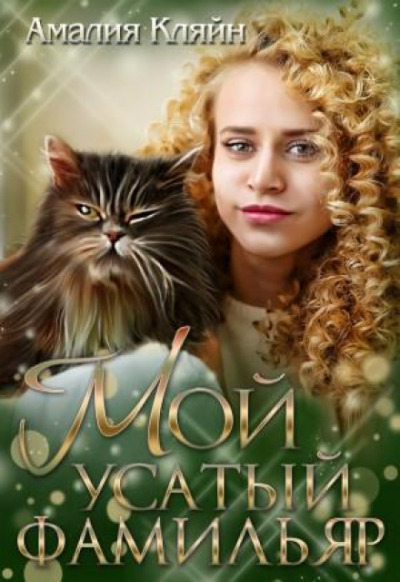 Мій вусатий фамільяр
