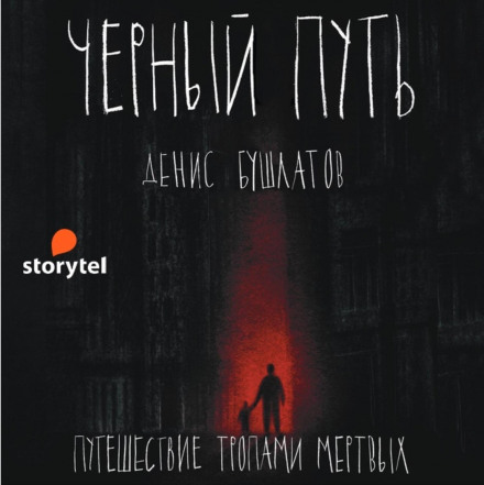 Чорний шлях