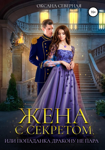 A Wife with a Secret, or A Time-Traveler Is No Match for a Dragon