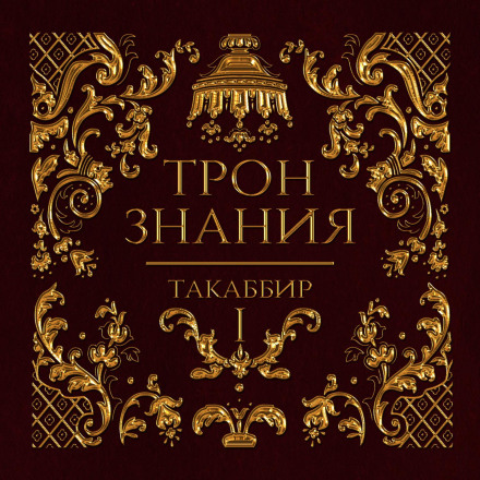 The Throne of Knowledge. Volume 1