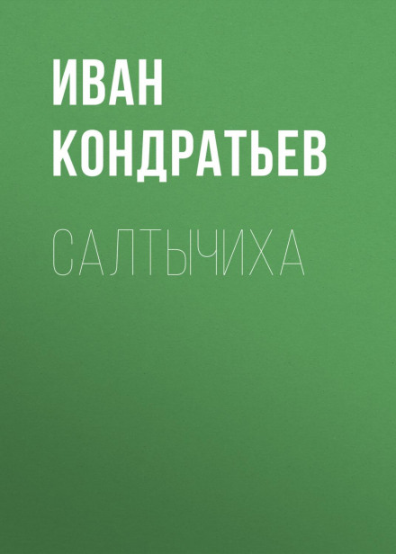 Saltychikha