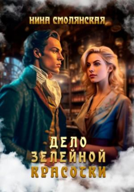 Справа зілейної красуні