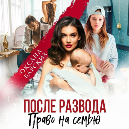 Після розлучення. Право на сім'ю