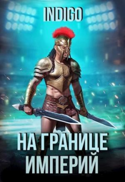 On the Edge of Empires. Volume 9 Part 2