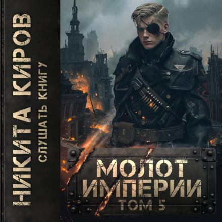 Молот імперії. Частина 5