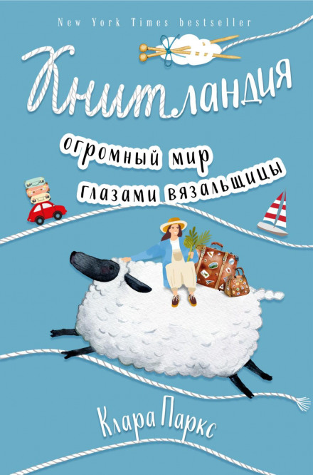 Книтландія. Величезний світ очима в'язальниці