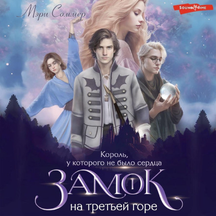 Замок на третій горі. Книга 1. Король, у якого не було серця