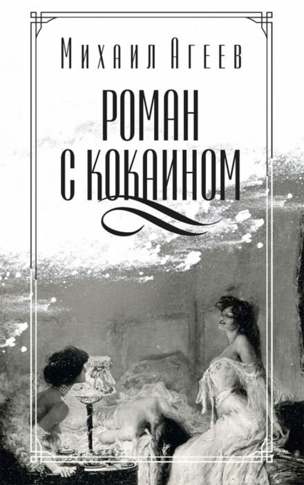 Novel with Cocaine