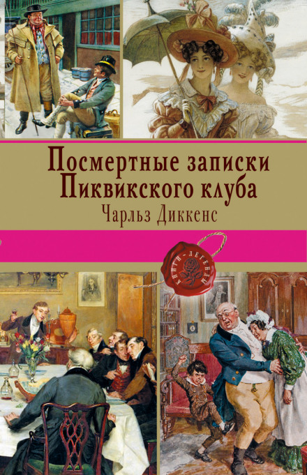 The Posthumous Papers of the Pickwick Club
