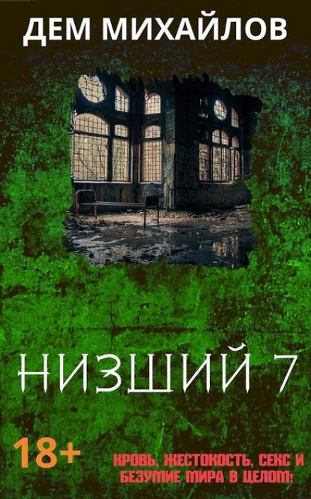 Нижчий-7