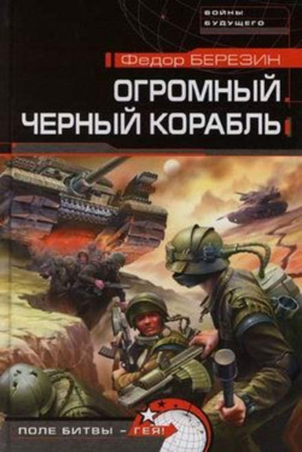 Величезний чорний корабель