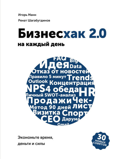Бізнесхак на кожен день. Економте час, гроші та сили