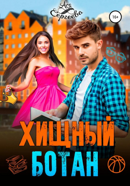 Хижий ботан