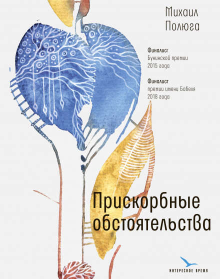 Прикрі обставини