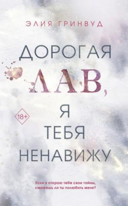 Дорога Лав, я тебе ненавиджу