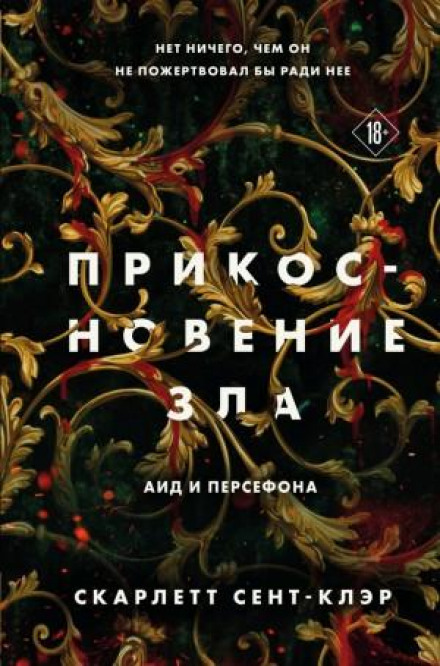 Дотик зла
