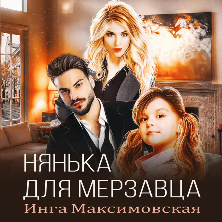 Нянька для мерзотника