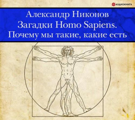 Загадки Homo Sapiens. Чому ми такі, які є