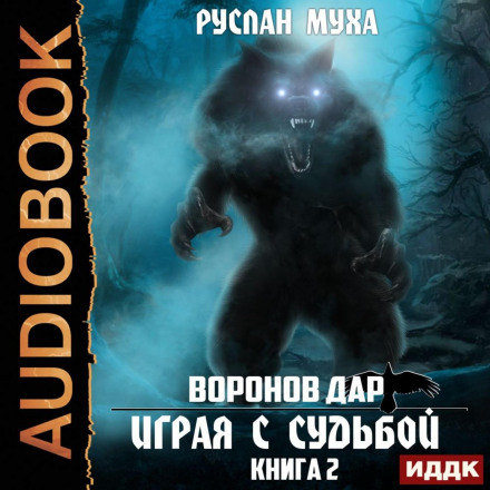 Граючи з Долею