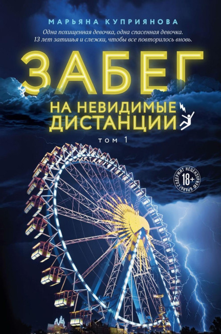 Забіг на невидимі дистанції. Том 1