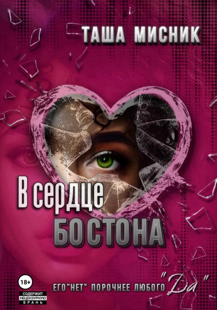 У серці Бостона