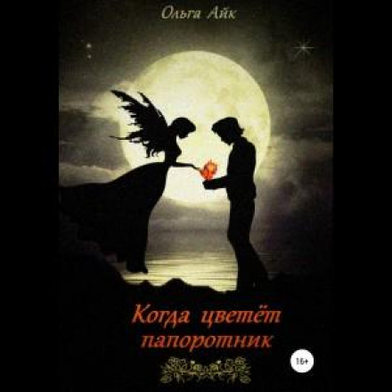 Коли цвіте папороть