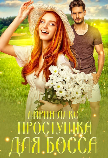 Простушка для боса