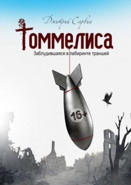 Томмеліса. Загубилася в лабіринті траншей