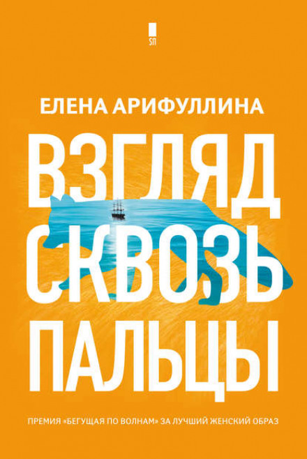 Погляд крізь пальці